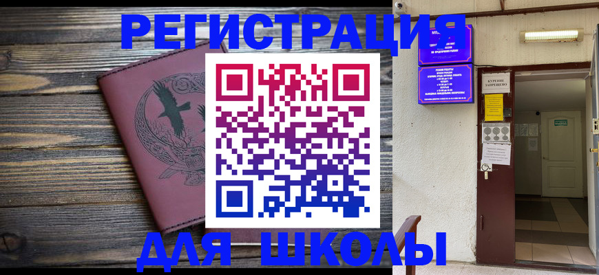 прописка для школы в Гаджиево